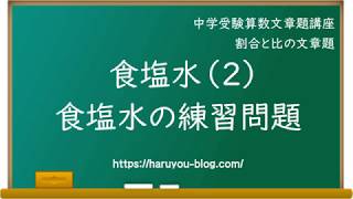 食塩水　練習問題