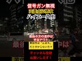 【❌完全アウト🔴】信号を守る気が全く無いハイエース他_右折【信号無視】 信号無視 交差点 赤信号