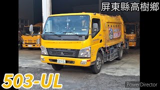 【元旦特輯】屏東縣高樹鄉垃圾車 503-UL(垃圾車)/KEF-7962(回收車)