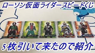 【ローソンスピードくじ】税込700円購入ごとに1枚引ける仮面ライダースピードくじを5枚引いてきたので紹介してみた！