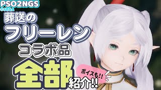 【PSO2NGS】フリーレン・フェルン・シュタルクのコラボスクラッチ品全部紹介！ボイスも全部わかる！【キャラクリ】