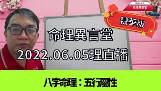 202 06 05命理直播精華版：五行的屬性