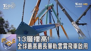 13層樓高! 全球最高最長單軌雲霄飛車啟用 ｜FOCUS午間新聞 20220723