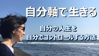 【自分軸で生きる】自分軸で生きるとは。今　自分軸で生きていない場合どうすれば自分軸で生きられるのか。そして、主体言語を活用すればニュートラルになることができます。yukari radio9