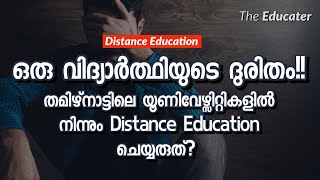 തമിഴ്‌നാട്ടിലെ യൂണിവേഴ്സിറ്റികളിൽ നിന്നും Distance Education ചെയ്യരുത്‌? ‌ഒരു വിദ്യാർത്ഥിയുടെ ദുരിതം