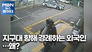 MBN 뉴스파이터-지구대 앞에 서서 경례한 외국인…사연은?