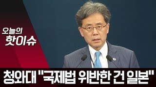 청와대 “일본이 오히려 국제법 위반…대화로 풀자” | 뉴스A