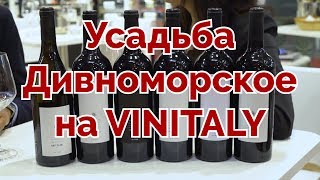 Российские вина Усадьба Дивноморское на международной выставке Vinitaly 2019