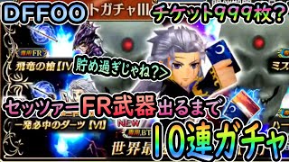 DFFOO オペラオムニア セッツァーのFR武器出るまでガチャ！