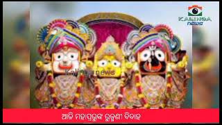 ଆଜି ମହାପ୍ରଭୁଙ୍କ ରୁକ୍ମଣୀ ବିବାହ