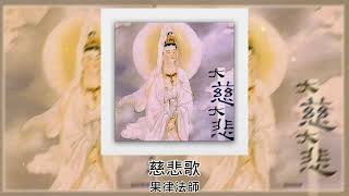 【佛曲】 果律法师 - 慈悲歌 | Buddhist Songs | Great Compassion