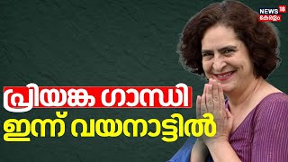 രണ്ടാംഘട്ട തെരഞ്ഞെടുപ്പ് പ്രചാരണത്തിനായിPriyanka Gandhi ഇന്ന് വയനാട്ടിൽ | Wayanad By Election 2024