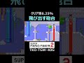 飛び出す砲台のギミックが凄い【マリオメーカー2 マリメ2】 shorts