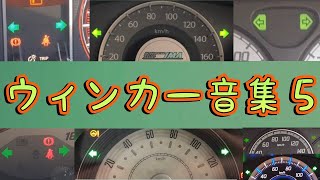 ウィンカー音集５