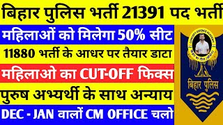 BP 21391 में महिलाएं इतना सीट लेंगी देखो/महिला व पुरुष का तुलना वाला CUT-OFF देखो/#biharpolice #csbc