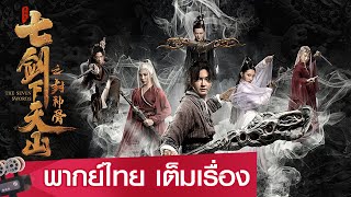 หนังจีนเต็มเรื่องพากย์ไทย | เจ็ดกระบี่แห่งเทียนซานสะท้านยุทธภพ (The Seven Swords) | ย้อนยุค แฟนตาซี