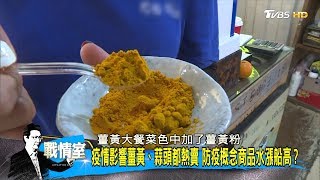 疫情影響薑黃、蒜頭都熱賣 防疫概念商品水漲船高？ 少康戰情室 20200221