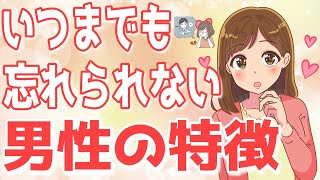 女性がいつまでも忘れられない男性の特徴８選！こんな男性の事は離れていてもずっと思い出してます【ゆるーりチャンネル】