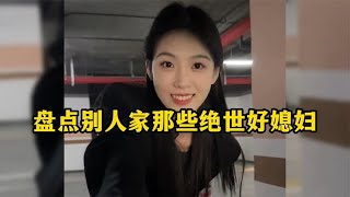 盘点别人家那些绝世好媳妇,这样的媳妇谁不想拥有,遇到请好好珍惜