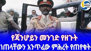 Ethiopia [ታሪክ]የጃንሆይን መንገድ የዘጉት  Haile Selassie | Tefera degefe | Queen Elizabeth