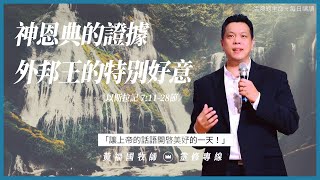 2022.4.10 活潑的生命 // 以斯拉記七章11-28節 // 黃福國牧師 // 靈修專線 每日禱讀