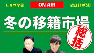 冬の移籍市場を総括しよう！欧州各クラブの補強チェック！【レオザ学園放送部#30】