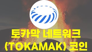 [토카막 네트워크 코인] 🌋 폭등하기전에 시청하세요 !!