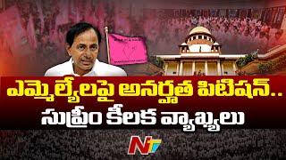 Supreme Court: ఎమ్మెల్యేలపై అనర్హత పిటిషన్‌.. సుప్రీం కీలక వ్యాఖ్యలు | Ntv