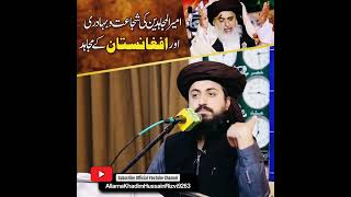 Allama Saad Hussain Rizvi || Ameer Ul Mujahideen Ki Shujat o Bahaduri aur Afghanistan Ke Mujahid