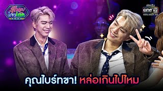 คุณไบร์ทขา! หล่อเกินไปไหม | Highlight รู้ไหมใครโสด 2023 Ep.12 l 26 มี.ค. 66 | one31