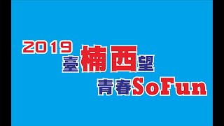 2019臺楠西望青春SoFun 預告