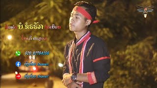 lyrics videos ອັຫອຳບໍ ຂຣໍຣັກອຳເບືອນມີບໍ່ພໍ ຂໍຮັກຕໍບໍ່ໄດ້||ໄທເກີ ຕະກຼອກ tiger tgock