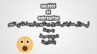 Entreprise Vs Société : la différence (شرح مبسط بالدارجة)