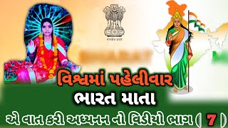 વિશ્વમાં પહેલીવાર || ભારત માતા || ના પ્રગટ પરચા  BHARAT MATA NA VISHVMA PHELIVAR PRAGAT PARCHA.. 🇮🇳