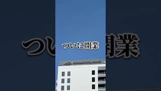 駅直結でアクセス抜群の好立地ホテル「ES CON FIELD HOTEL（トナリエ北広島）」2025年春ついに開業 #vlog #shorts