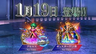 【FFBE】サガ35周年記念コラボ「アセルス」「ギュスターヴ13世」が登場