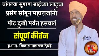 चांगल्या सुगरण बाईच्या लाडूचा प्रसंग सांगून | विकास महाराज देवडे कीर्तन | vikas maharaj devde kirtan