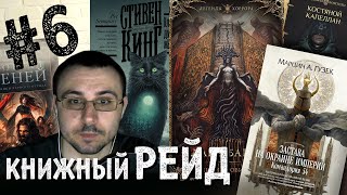 КНИЖНЫЙ РЕЙД #6: FantLab, Кук, Баркер, Рейнольдс, Кинг, Гузек, Маклин, Подлевский и пр.