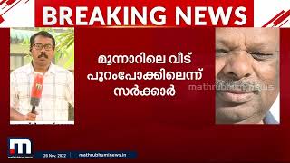 ദേവികുളം മുൻ MLAയോട് ഏഴ് ദിവസത്തിനകം വീട് ഒഴിയണമെന്ന് റവന്യൂ വകുപ്പ്