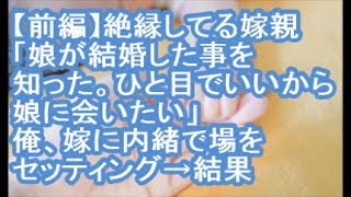 【前編：報告者が…】絶縁してる嫁親「娘が結婚した事を知った。ひと目でいいから娘に会いたい」俺、嫁に内緒で場をセッティング→結果【ママ達の修羅場】