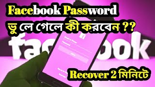 Facebook Password ভুলে গেলে কী করবেন ?? Facebook Recover ?? Facebook Password Vule gele ki korbo