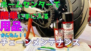 【バイク簡単チェーンメンテナンス】ホームセンターで安く購入出来るアイテムを使って作業！