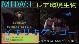 【MHW:I】トロフィーがもらえる！！レア環境生物『イキサキゲッコー』。特産品が増殖中の探索でレア特産品の近くにいるみたいです。【モンハンワールド：アイスボーン　MHWI】