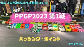 ラジコンが走るだけの動画　#162        レースだよ！PPGP2023 第１戦　編