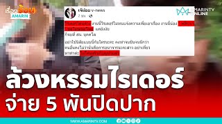 ไรเดอร์แจ้งจับหนุ่มหื่นล้วงหรรม ขอจ่ายเงินจบเรื่อง | เรื่องร้อนอมรินทร์