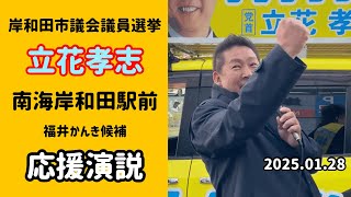 立花孝志が応援演説！in南海岸和田駅前　【岸和田市議会議員選挙】　2025.01.28