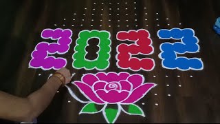 new year 2022 special Rose flower Rangoli design | Happy New year 2022 Rangoli designs