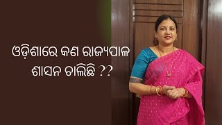 ଓଡ଼ିଶାରେ କଣ ରାଜ୍ୟପାଳ ଶାସନ ଚାଲିଛି ??