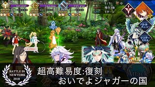 【FGO】ギル祭 おいでよジャガーの国 始皇帝軸 超高難易度:復刻（バトル･イン･ニューヨーク2019）