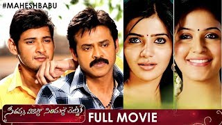 Seethamma Vakitlo Sirimalle Chettu Telugu Full Movie | Mahesh Babu | Venkatesh | Samantha | SVSC